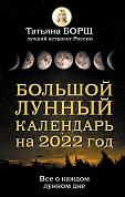 Большой лунный календарь на 2022 год: все о каждом лунном дне
