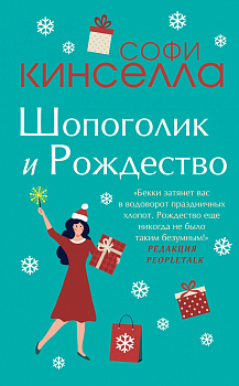 Две книги о любимом Шопоголике (комплект из 2 книг) Две книги о любимом Шопоголике (комплект из 2 книг)