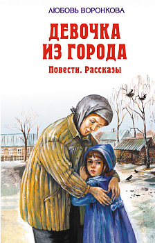 Девочка из города. Повести. Рассказы