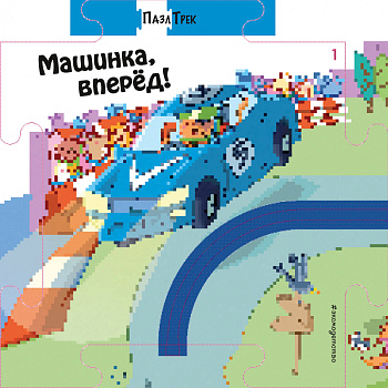 Машинка, вперёд!