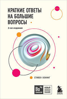 Краткие ответы на большие вопросы. 2-ое издание Краткие ответы на большие вопросы. 2-ое издание
