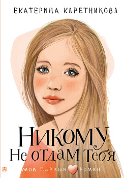 Никому не отдам тебя Никому не отдам тебя