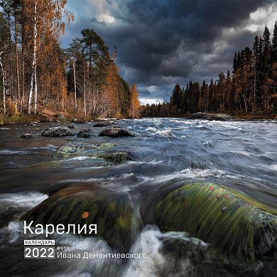 Карелия. Календарь на 2022 год (300х300 мм)