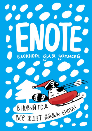 Enote: блокнот для записей с комиксами и енотом внутри (голубой)