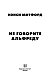 Не говорите Альфреду