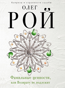 Фамильные ценности, или Возврату не подлежит