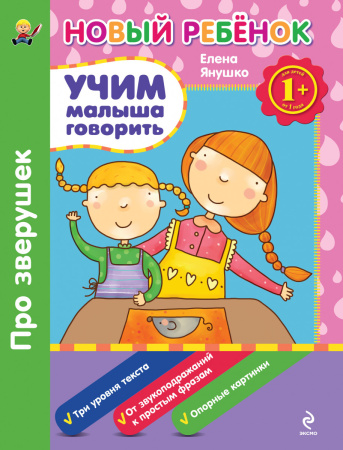 1+ Учим малыша говорить. Про зверушек. Сборник
