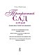 Прекрасный сад за 20 дней. Экспресс-курс (Роскошный сад)