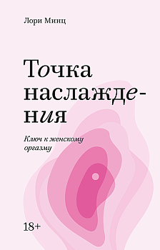 Точка наслаждения. Ключ к женскому оргазму. Покетбук