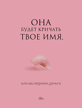 Она будет кричать твое имя, или мы вернем деньги