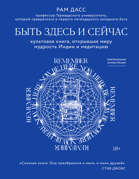 Быть здесь и сейчас. Культовая книга, открывшая миру мудрость Индии и медитацию