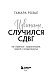 Извините, случился СДВГ. Как справиться с прокрастинацией, тревогой и гиперактивностью