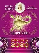 СКОРПИОН. Гороскоп на 2020 год