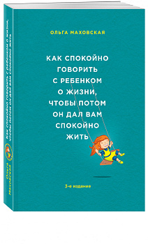Как спокойно говорить с ребенком о жизни, чтобы потом он дал вам спокойно жить