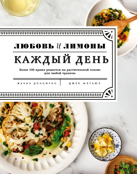 Любовь и лимоны. Каждый день. Более 100 ярких рецептов на растительной основе для любой трапезы