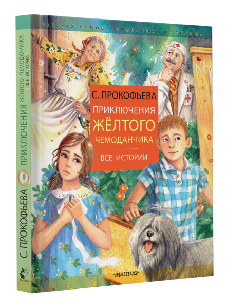 Приключения желтого чемоданчика