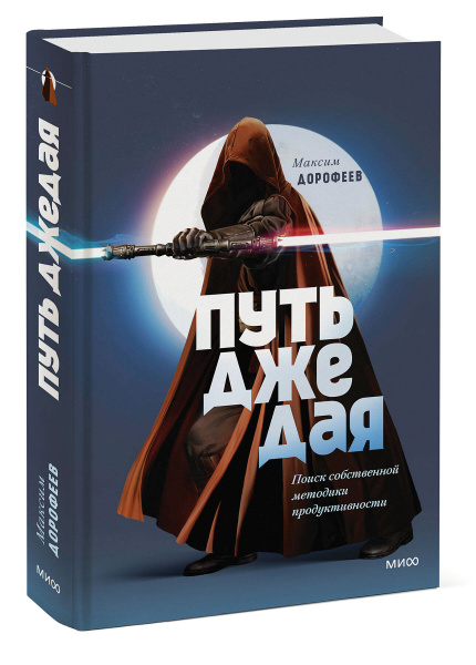 Путь джедая. Поиск собственной методики продуктивности (переупаковка)