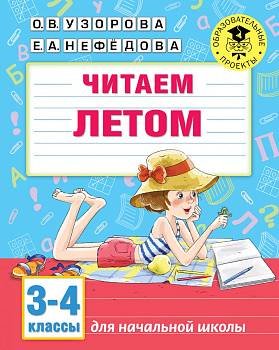 Читаем летом. 3-4 классы Читаем летом. 3-4 классы