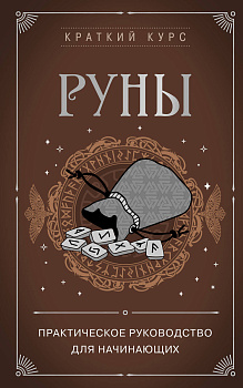 Руны. Практическое руководство для начинающих Руны. Практическое руководство для начинающих