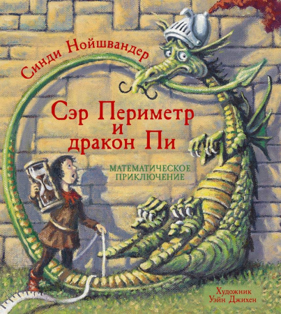 Сэр Периметр и Дракон Пи