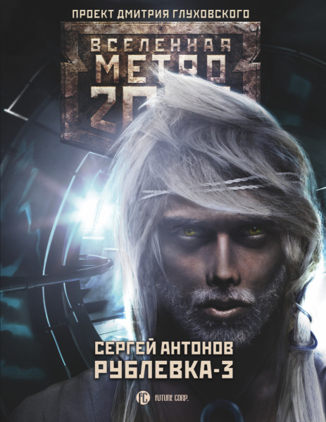 Метро 2033: Рублевка-3. Книга мертвых