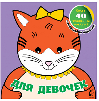 Для девочек