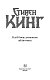 Клатбище домашних жывотных (новый перевод) Клатбище домашних жывотных (новый перевод)