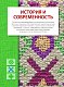Вышивка народов России. Большая практическая энциклопедия Вышивка народов России. Большая практическая энциклопедия
