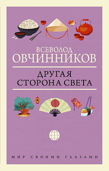 Другая сторона света Другая сторона света