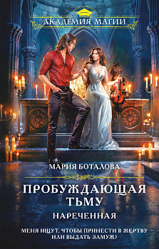 Пробуждающая тьму. Нареченная