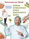 Первая кулинарная книга маленького шефа