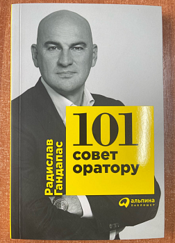 101 совет оратору (обложка)