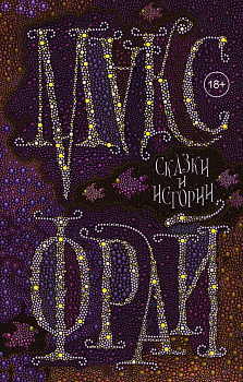 Сказки и истории