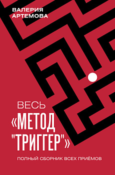 Весь "Метод "Триггер". Полный сборник всех приемов