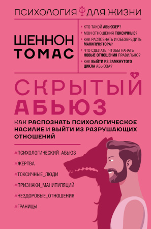 Скрытый абьюз. Как распознать психологическое насилие и выйти из разрушающих отношений