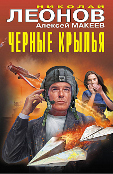 Черные крылья