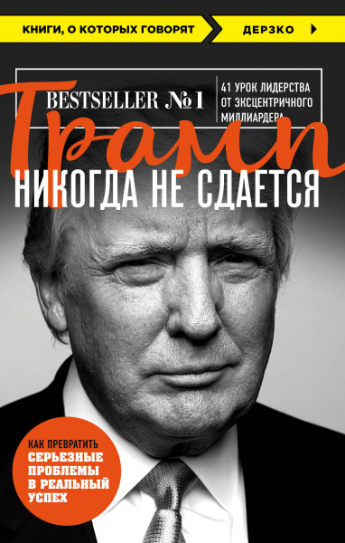 Трамп никогда не сдается (покет)