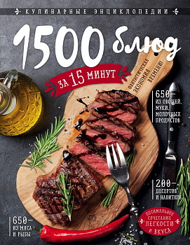 1500 блюд за 15 минут
