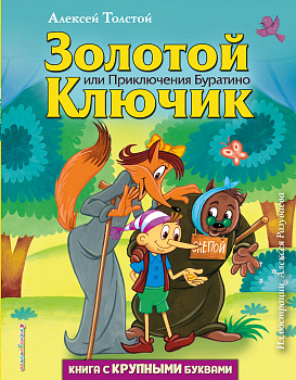 Золотой ключик, или Приключения Буратино (ил. А. Разуваева) Золотой ключик, или Приключения Буратино (ил. А. Разуваева)