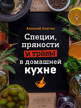 Специи, пряности и травы в домашней кухне