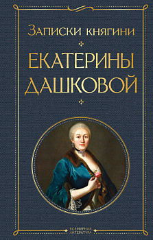 Записки княгини Екатерины Дашковой Записки княгини Екатерины Дашковой
