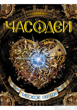 Часодеи. Часовое сердце