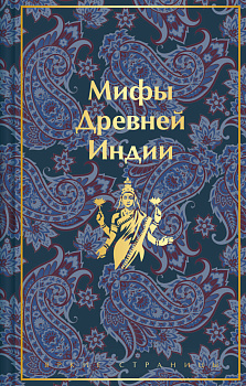 Мифы Древней Индии