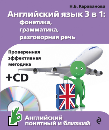 Английский язык 3 в 1: фонетика, грамматика, разговорная речь + компакт-диск MP3