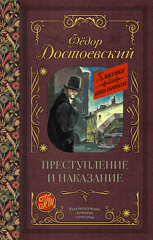 Преступление и наказание Преступление и наказание