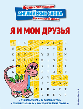 Я и мои друзья Я и мои друзья