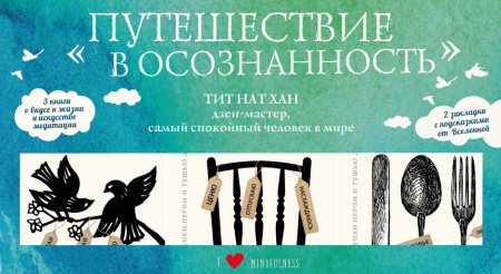 Большой подарочный набор «Путешествие в осознанность» (три книги Тит Нат Хана)