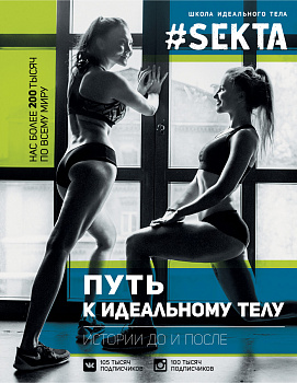 #SEKTA. Путь к идеальному телу. Истории До и ПОСЛЕ