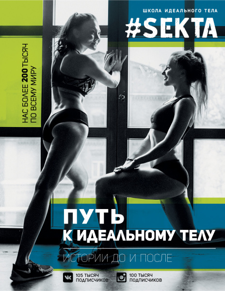 #SEKTA. Путь к идеальному телу. Истории До и ПОСЛЕ