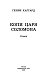 Копи царя Соломона